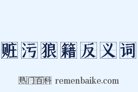 赃污狼籍反义词是什么意思的图片